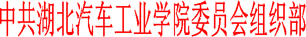 中共太阳成集团tyc33455cc委员会组织部